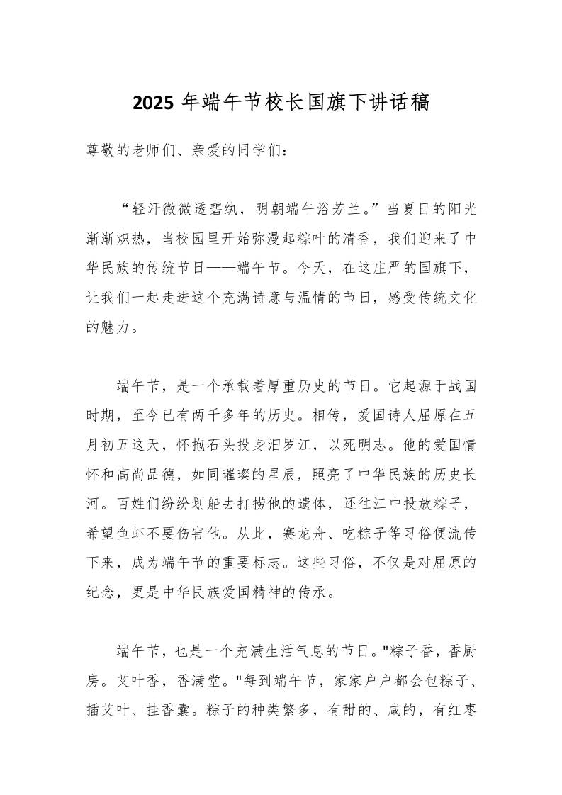 2025年端午节校长国旗下讲话稿-教务资料网