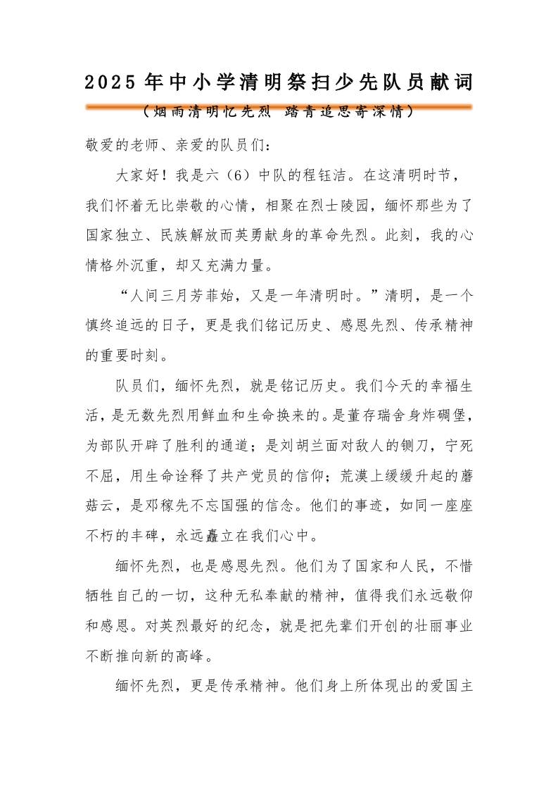 2025年中小学清明节祭扫陵园少先队员献词-教务资料网