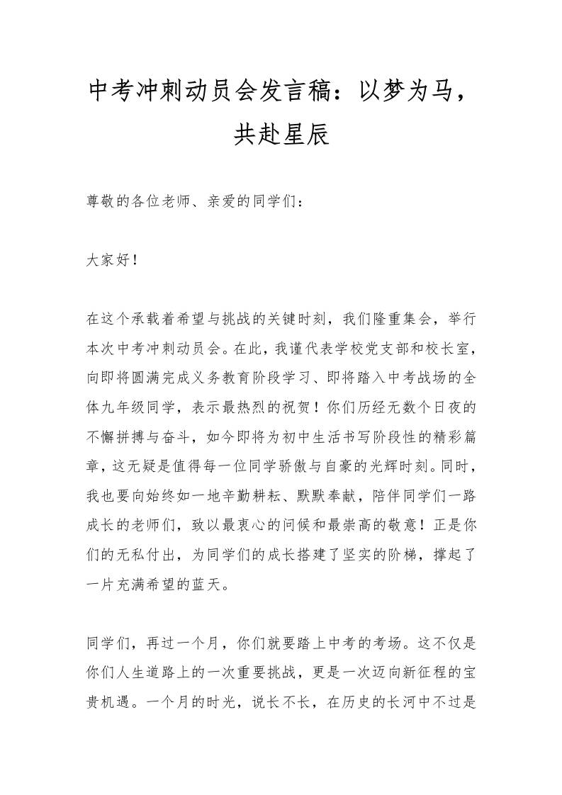 中考冲刺动员会发言稿：以梦为马，共赴星辰-教务资料网