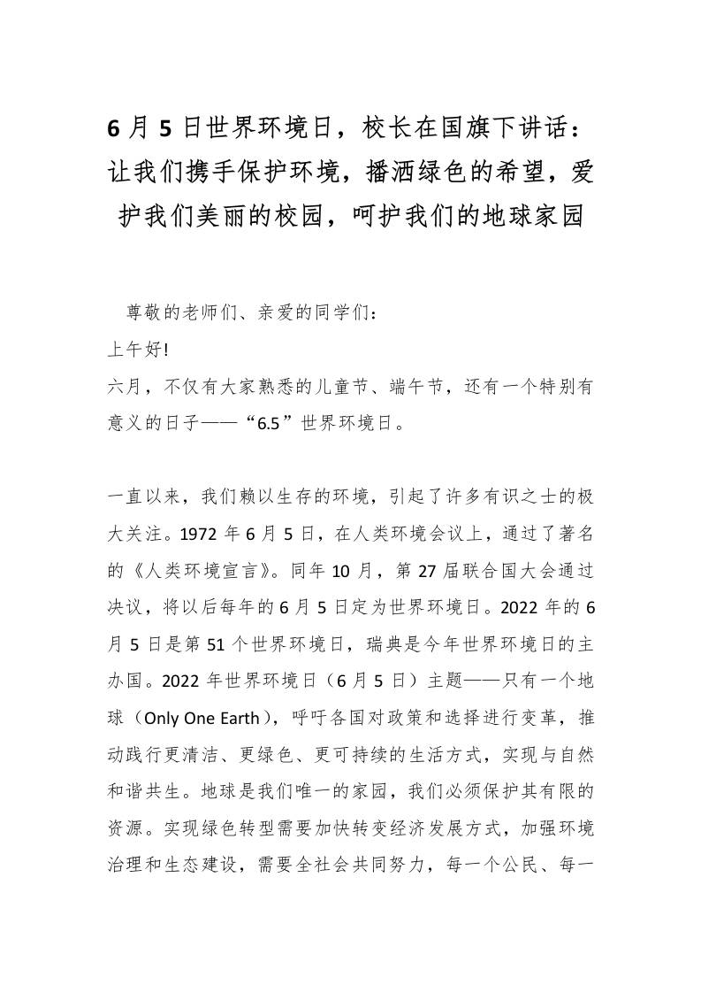 6月5日世界环境日，校长在国旗下讲话：让我们携手保护环境，播洒绿色的希望，爱护我们美丽的校园，呵护我们的地球家园-教务资料网