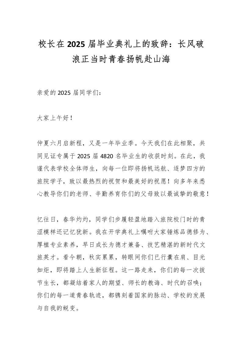 校长在2025届毕业典礼上的致辞：长风破浪正当时青春扬帆赴山海-教务资料网