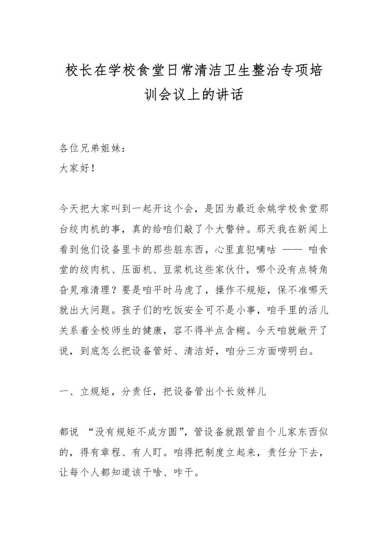 校长在学校食堂日常清洁卫生整治专项培训会议上的讲话-教务资料网