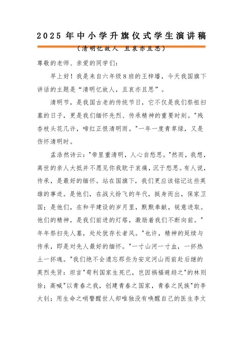 2025年清明节升旗仪式学生演讲稿-教务资料网