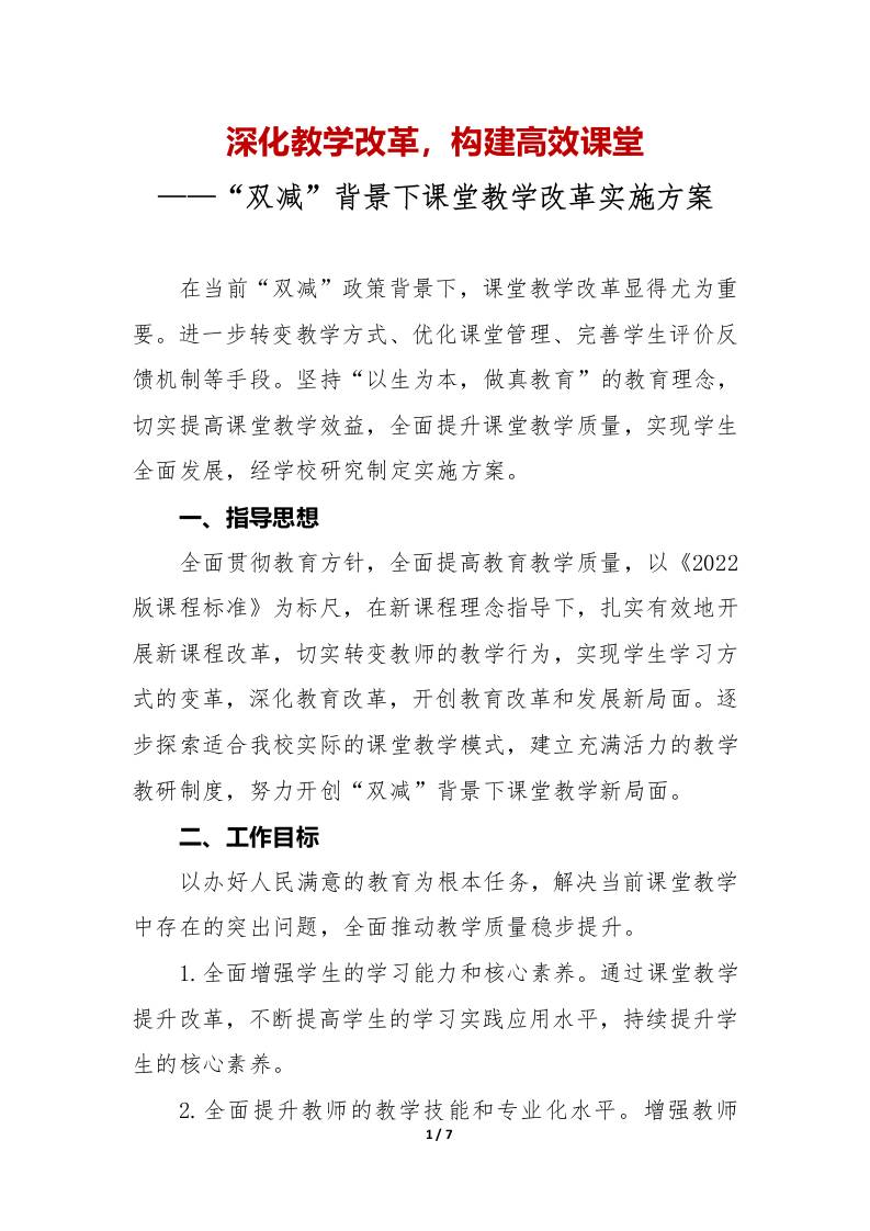 中小学“双减”背景下课堂教学改革实施方案-教务资料网