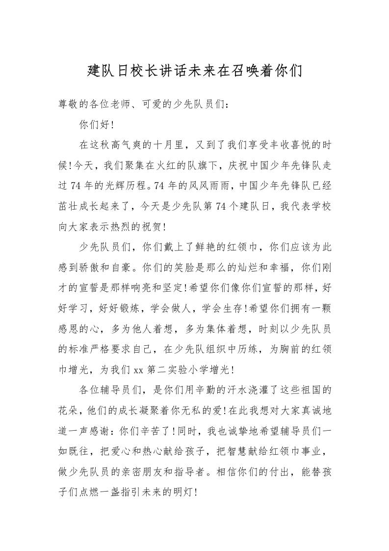 建队日校长讲话未来在召唤着你们-教务资料网