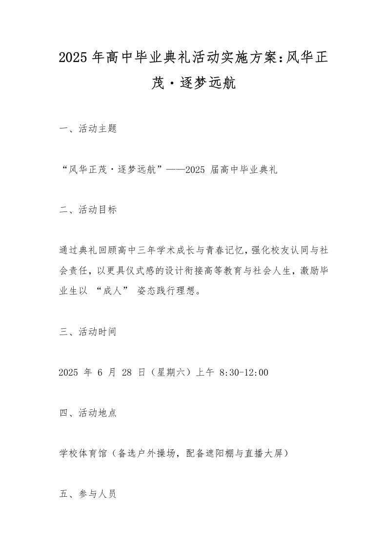2025年高中毕业典礼活动实施方案：风华正茂・逐梦远航-教务资料网