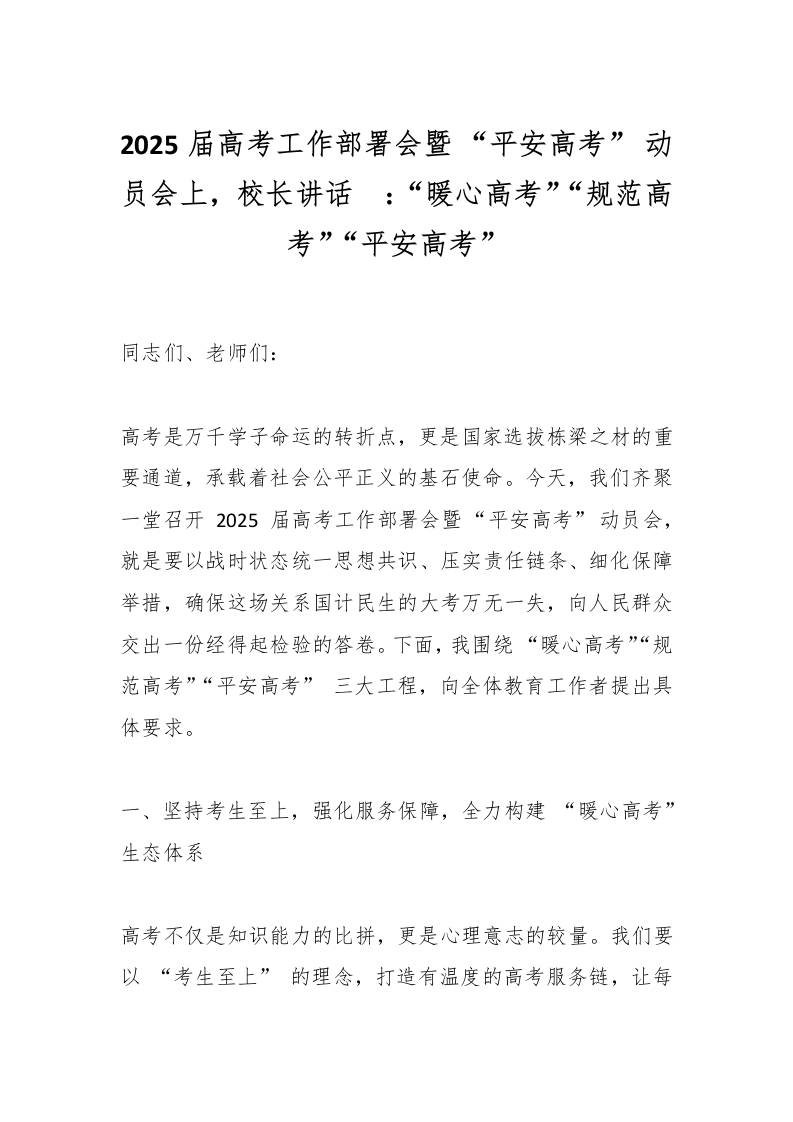 2025届高考工作部署会暨“平安高考”动员会上，校长讲话​：“暖心高考”“规范高考”“平安高考”-教务资料网