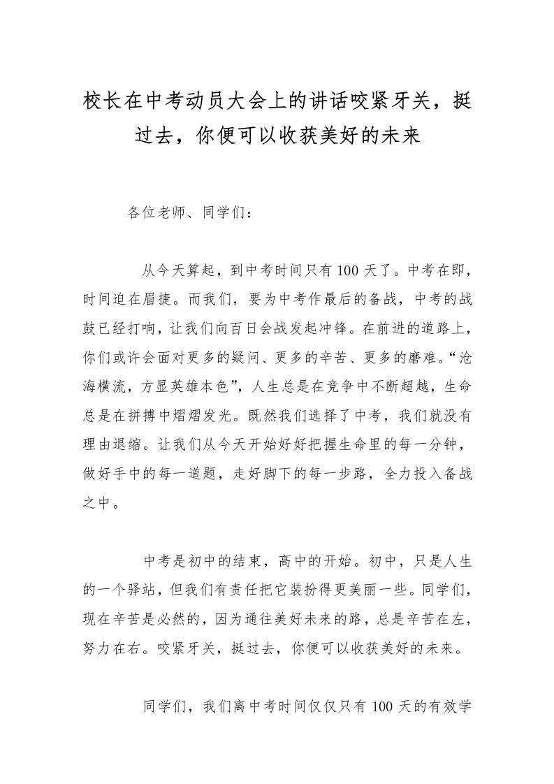 校长在中考动员大会上的讲话咬紧牙关，挺过去，你便可以收获美好的未来-教务资料网