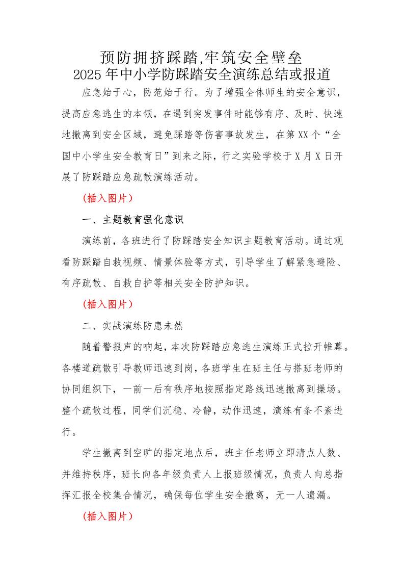 12.2024年中小学生防踩踏安全演练活动总结或报道-教务资料网