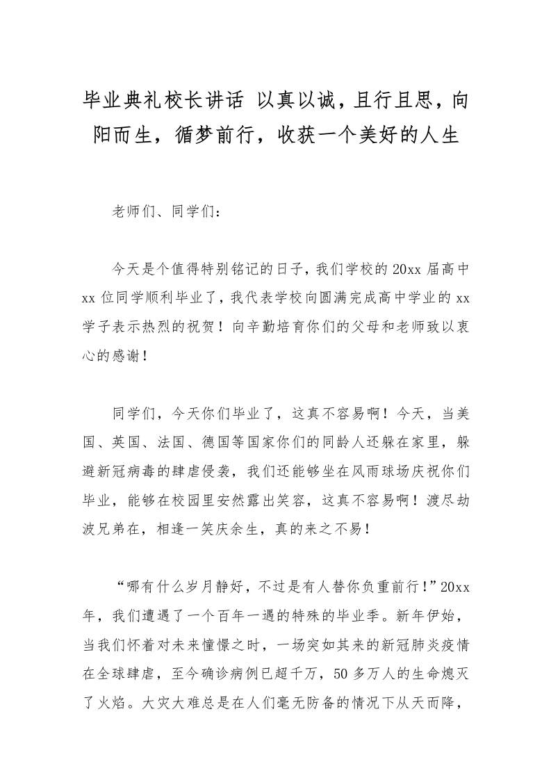 毕业典礼校长讲话以真以诚，且行且思，向阳而生，循梦前行，收获一个美好的人生-教务资料网