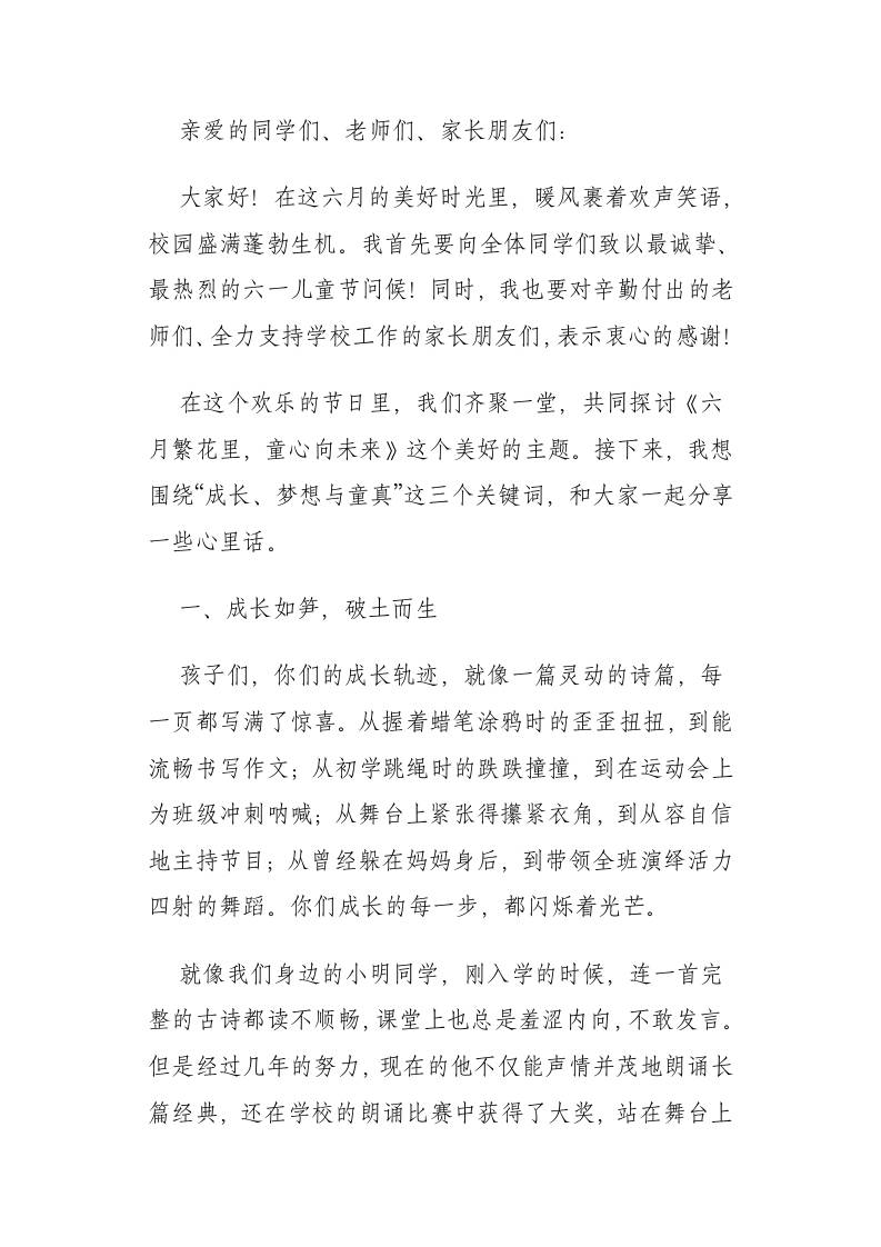 2025年六一儿童节校长讲话：六月繁花里，童心向未来-教务资料网