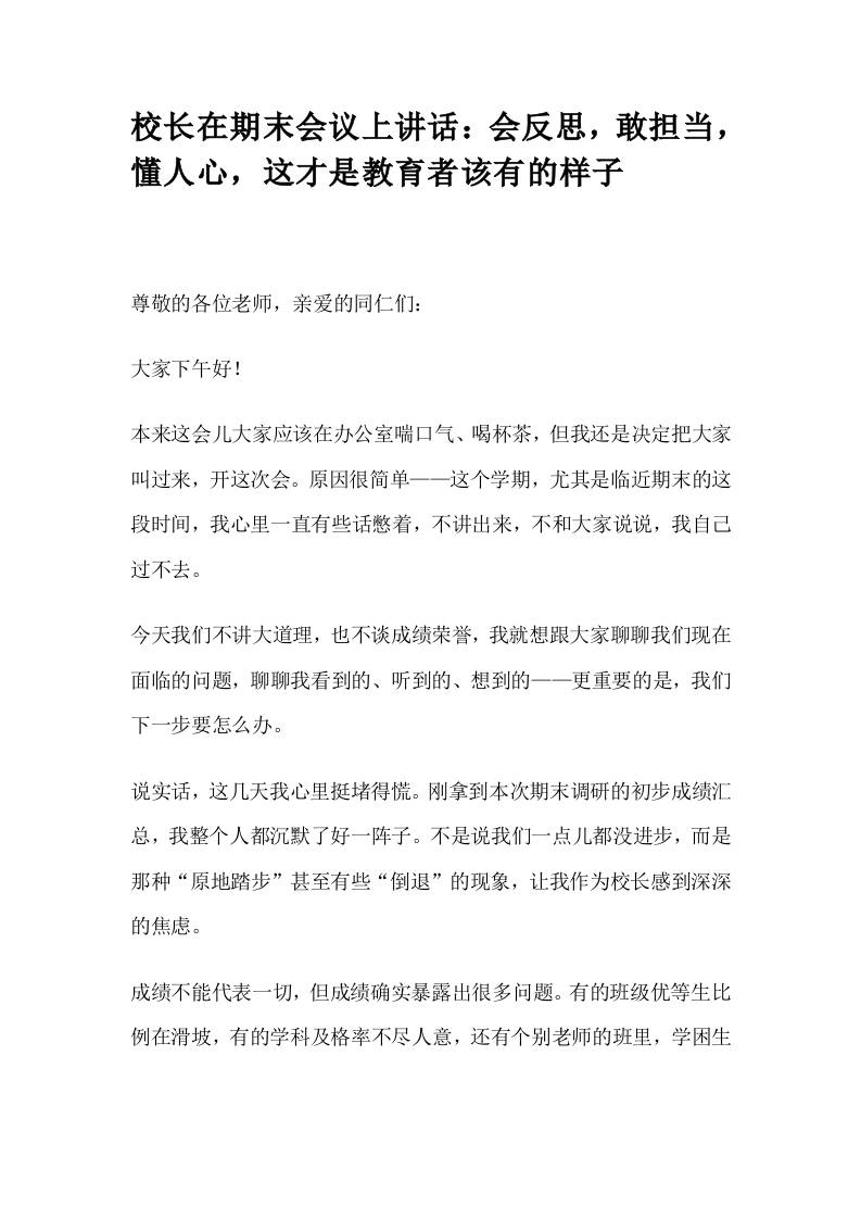 校长在期末会议上讲话：会反思，敢担当，懂人心，这才是教育者该有的样子-教务资料网