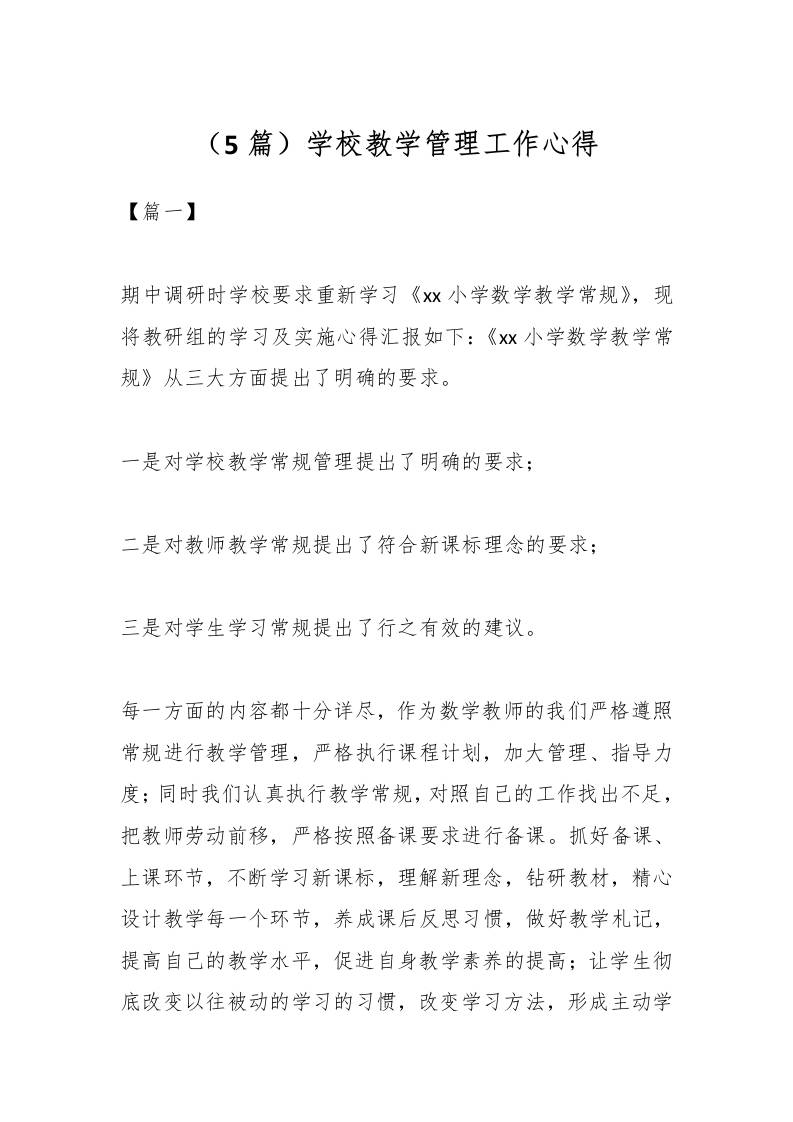 （5篇）学校教学管理工作心得-教务资料网