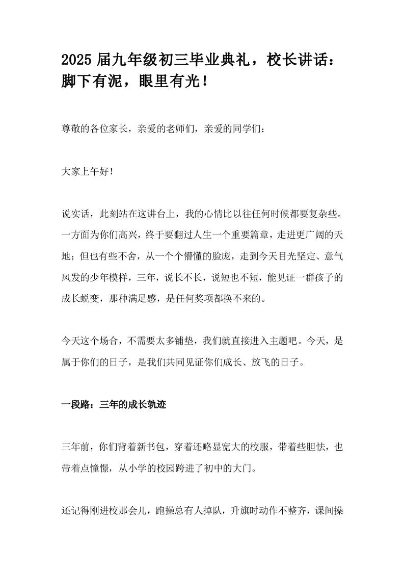 2025届九年级初三毕业典礼，校长讲话：脚下有泥，眼里有光！-教务资料网
