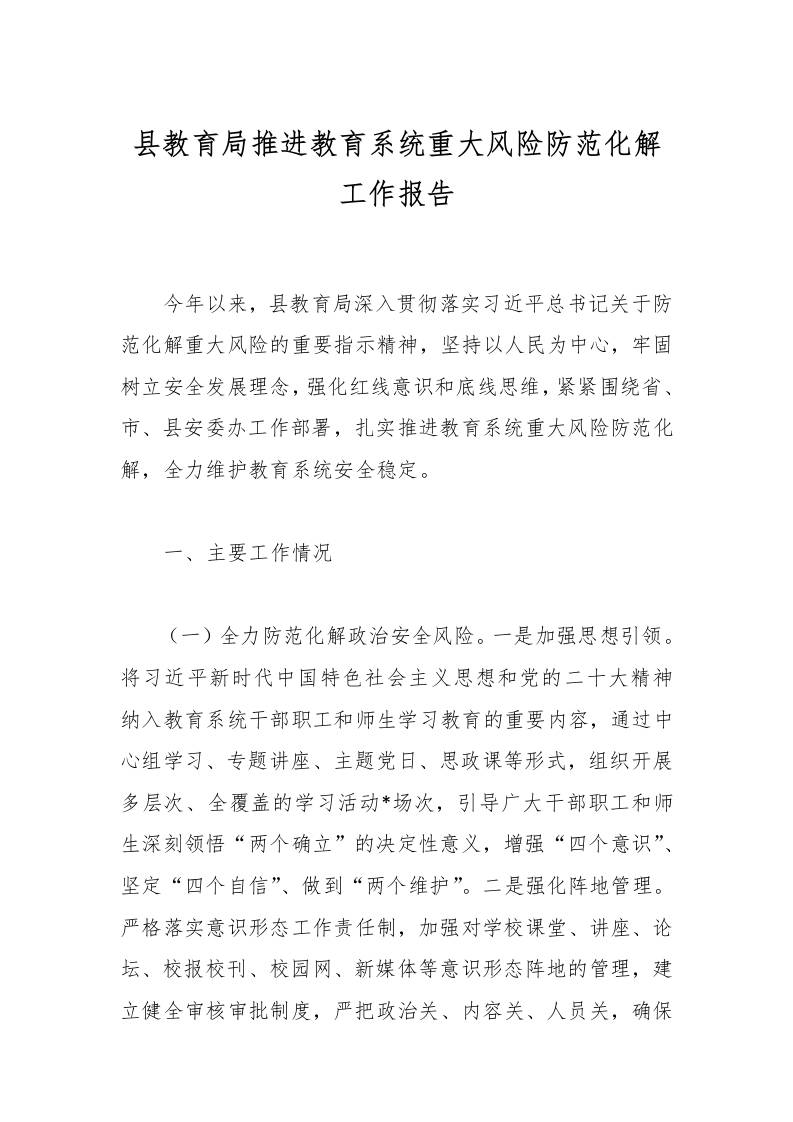 县教育局推进教育系统重大风险防范化解工作报告-教务资料网