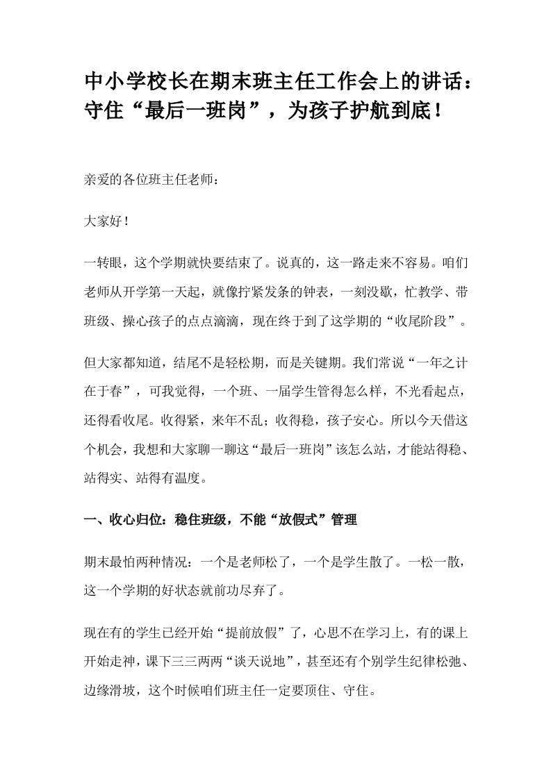 中小学校长在期末班主任工作会上的讲话：守住“最后一班岗”，为孩子护航到底！-教务资料网