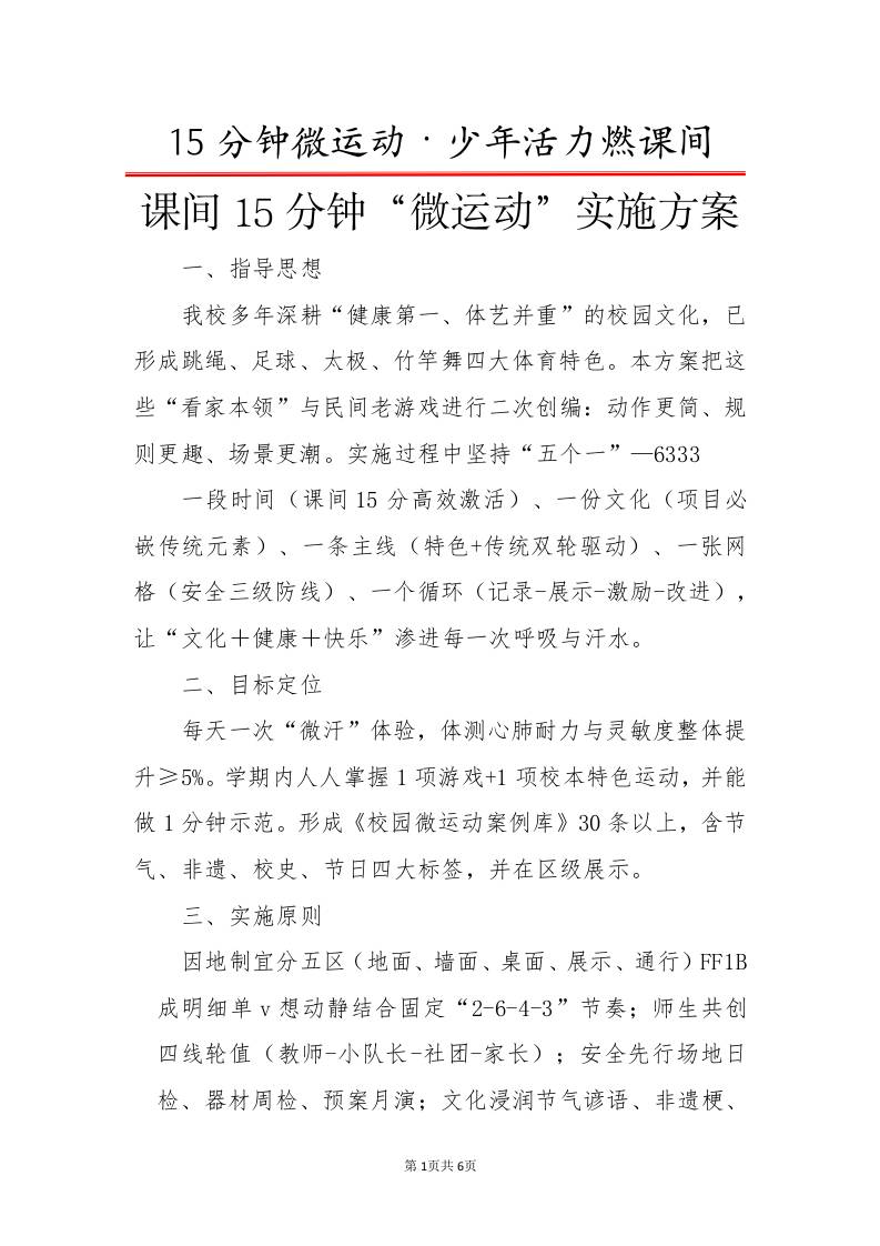 课间15分钟“微运动”实施方案-少年活力燃课间-教务资料网