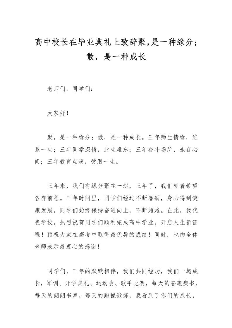 高中校长在毕业典礼上致辞聚，是一种缘分；散，是一种成长-教务资料网