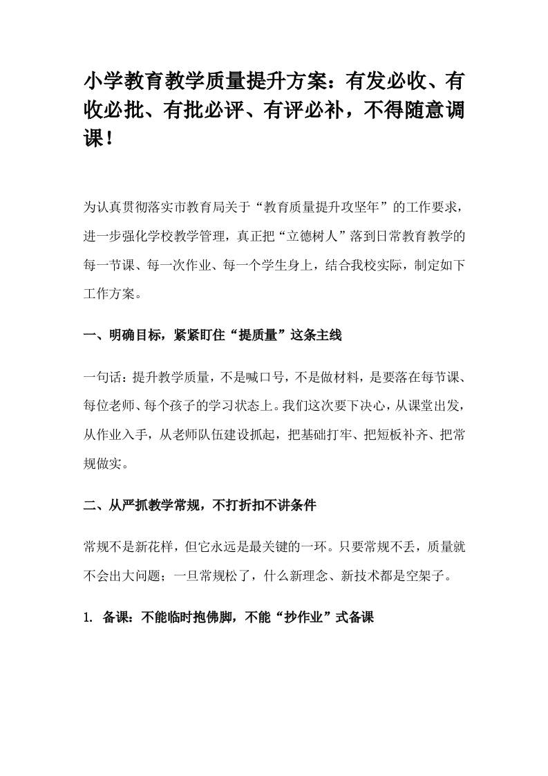 小学教育教学质量提升方案（实操版）-教务资料网