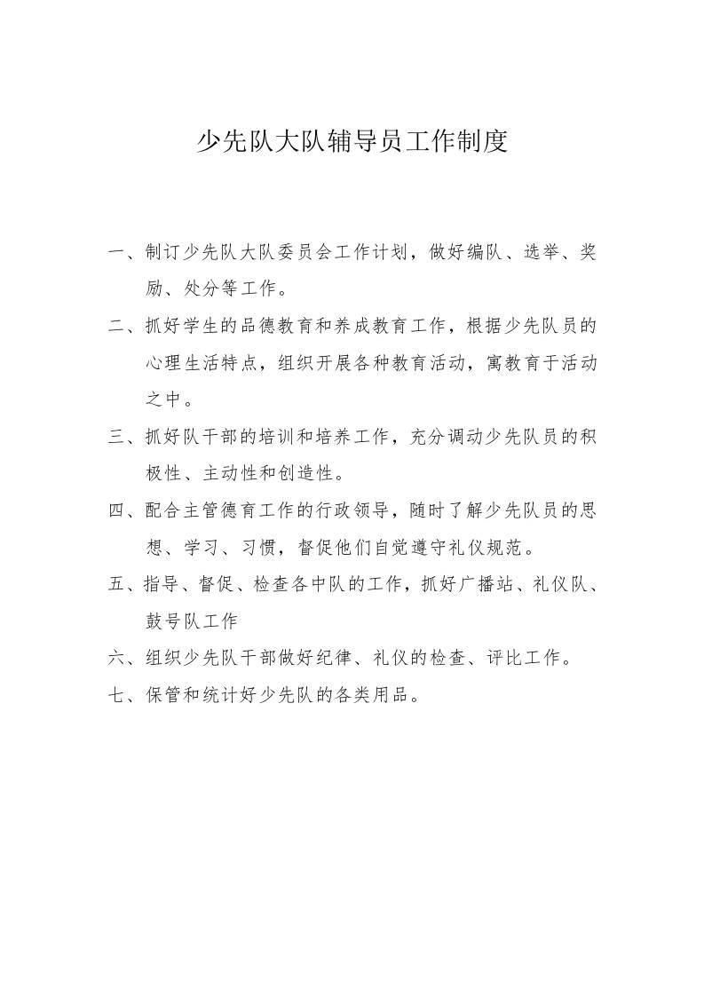 少先队大队辅导员工作制度-教务资料网