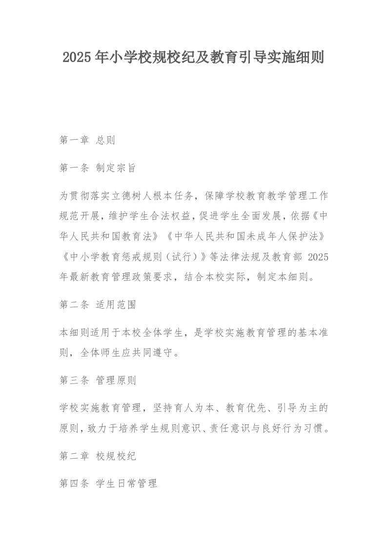 2025年小学校规校纪及教育引导实施细则-教务资料网