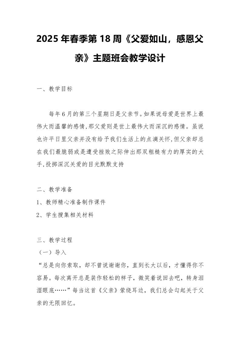2025年春季第18周《父爱如山，感恩父亲》主题班会教学设计-教务资料网