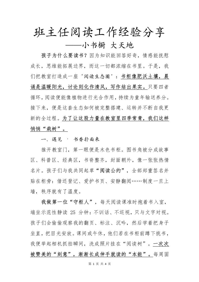 班主任阅读工作经验分享讲稿-小书橱大天地-教务资料网