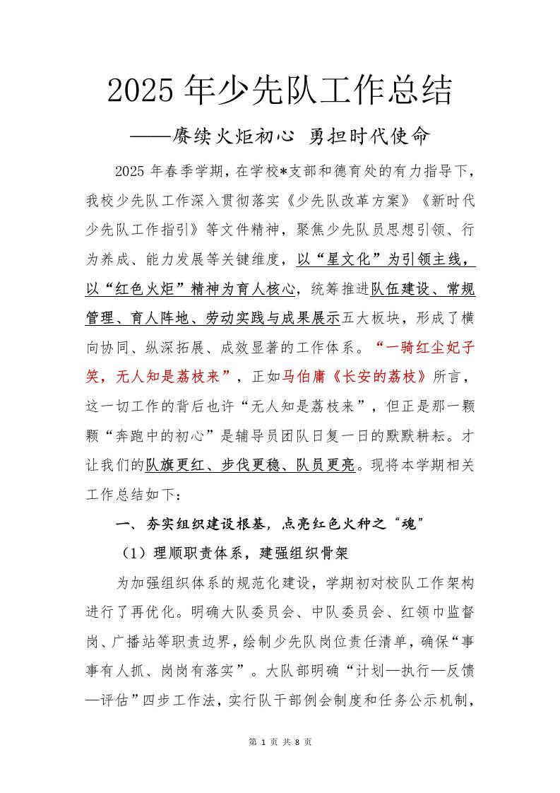2025年春季第二学期少先队工作总结-赓续火炬初心-教务资料网