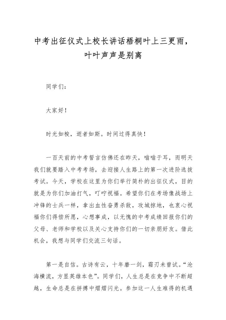 中考出征仪式上校长讲话梧桐叶上三更雨，叶叶声声是别离-教务资料网