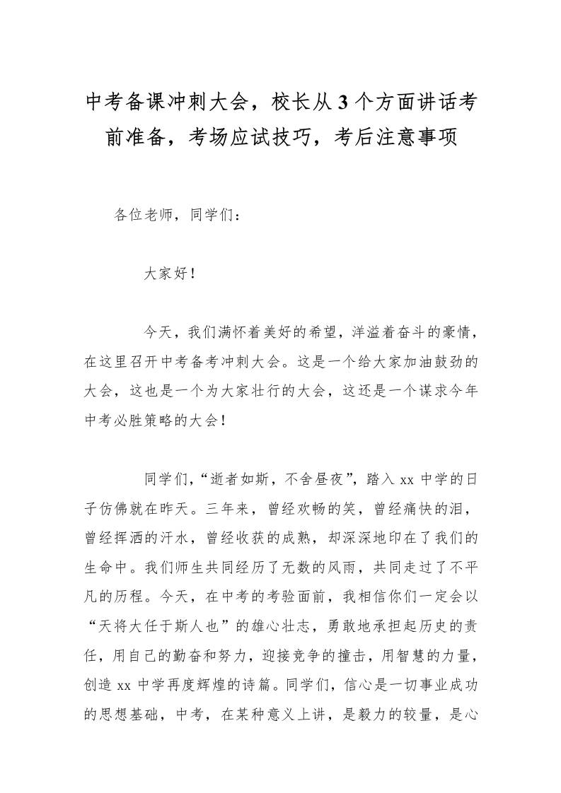 中考备课冲刺大会，校长从3个方面讲话考前准备，考场应试技巧，考后注意事项-教务资料网