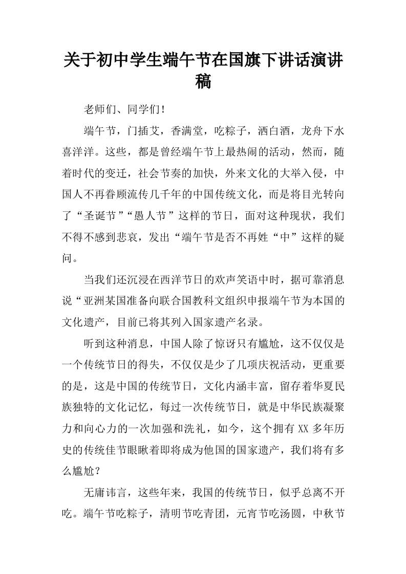 关于初中学生端午节在国旗下讲话演讲稿-教务资料网
