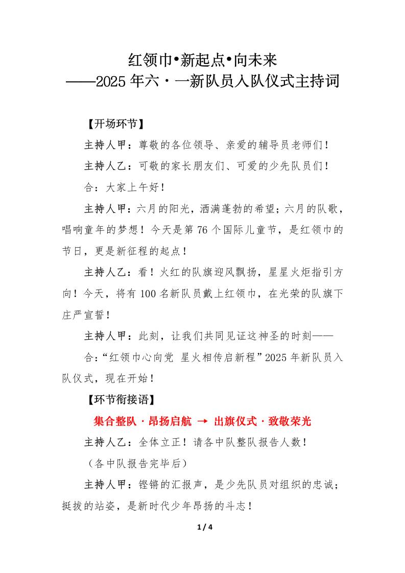 2025年六•一新队员入队仪式主持词-教务资料网