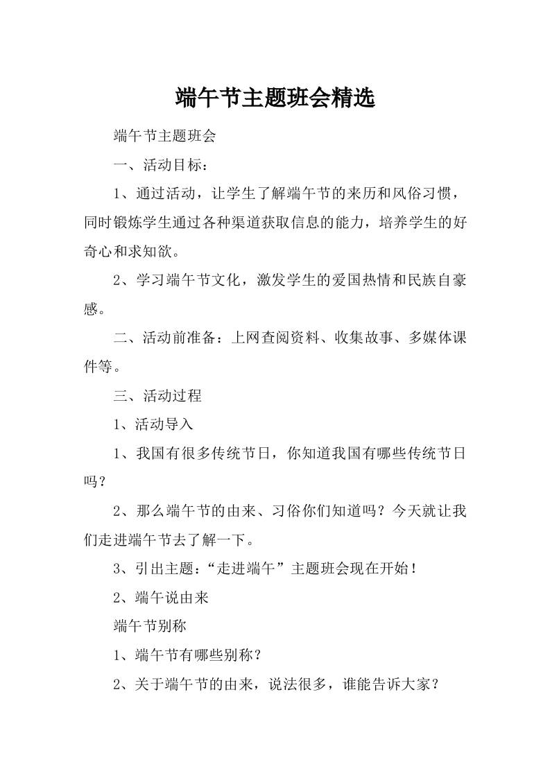 端午节主题班会精选-教务资料网