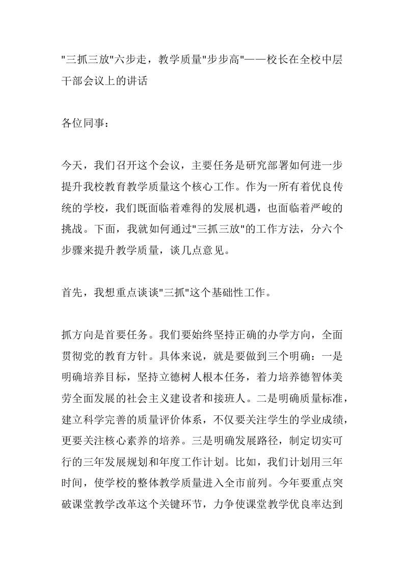 “三抓三放”六步走，教学质量步步高——校长在全校中层干部会议上的讲话-教务资料网