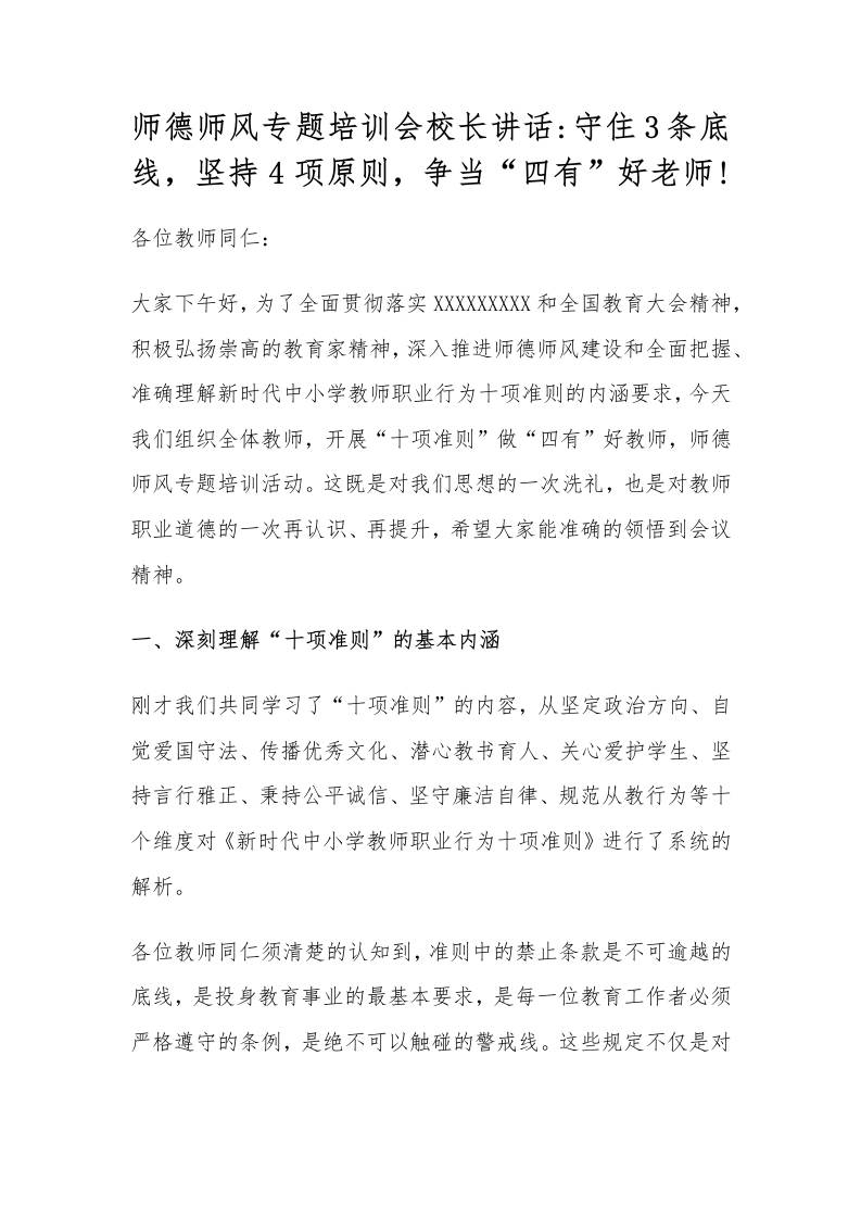 师德师风专题培训会校长讲话守住3条底线，坚持4项原则，争当四有好老师!-教务资料网