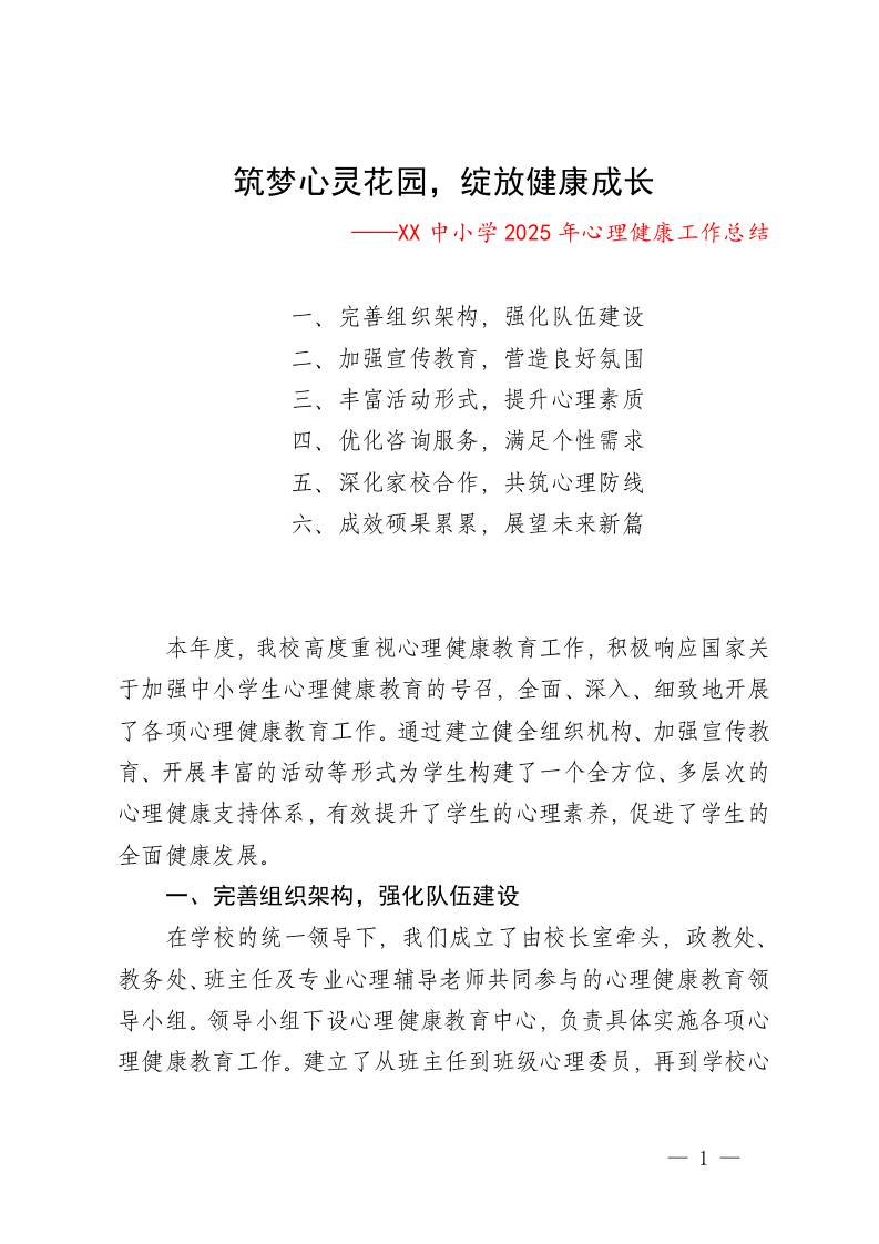 筑梦心灵花园，绽放健康成长——中小学2025年心理健康工作总结-教务资料网
