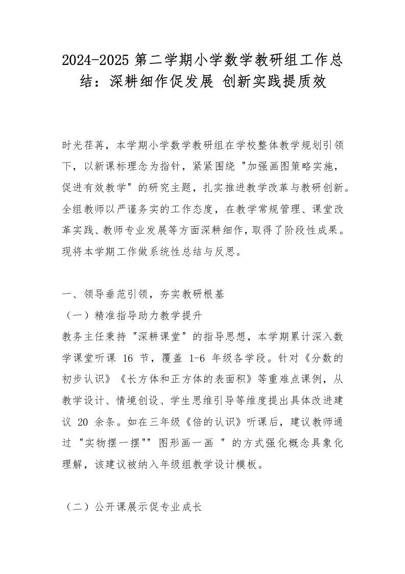 2024-2025第二学期小学数学教研组工作总结：深耕细作促发展创新实践提质效-教务资料网