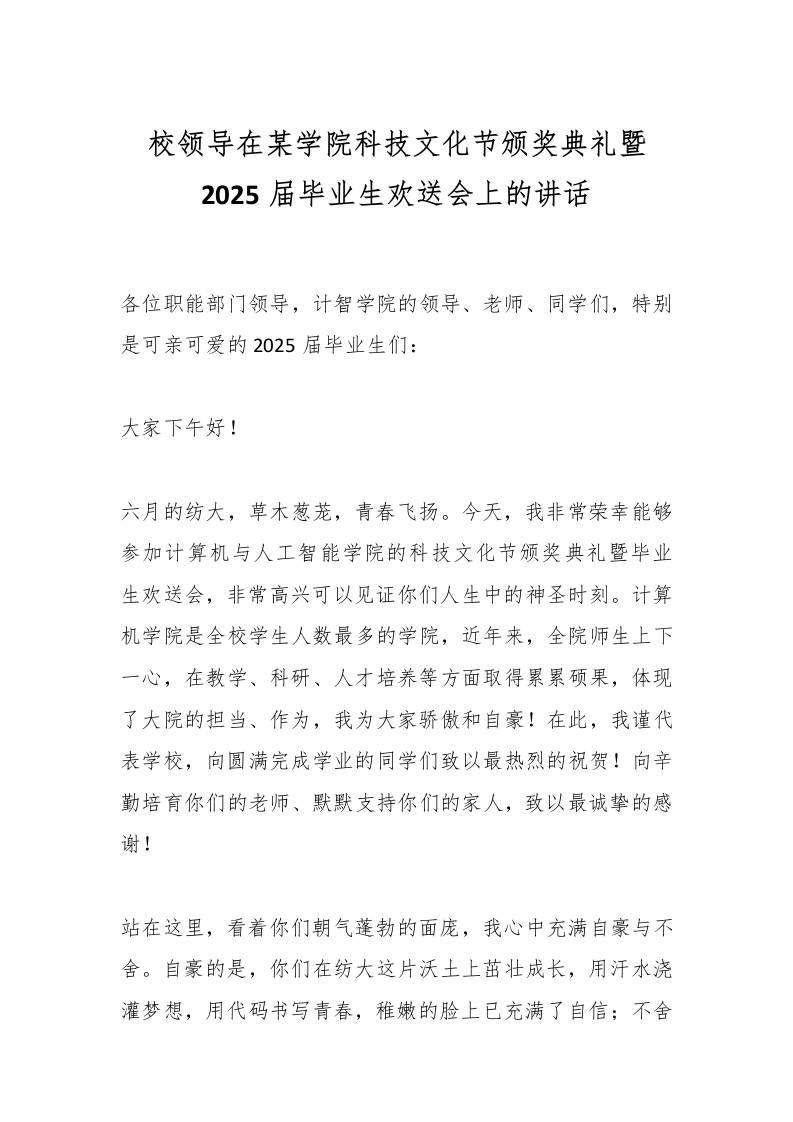 校领导在某学院科技文化节颁奖典礼暨2025届毕业生欢送会上的讲话-教务资料网