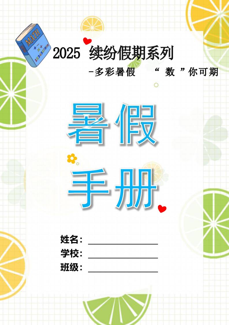 三年级下三升四暑假数学特色作业-教务资料网