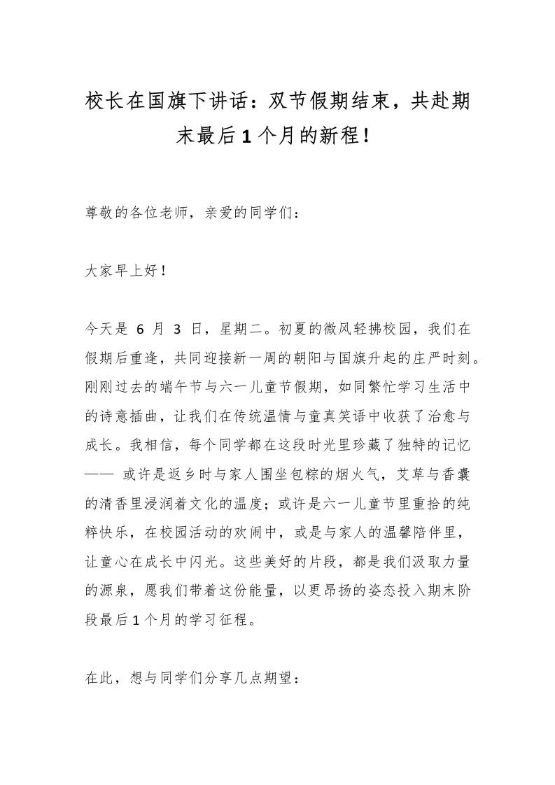 校长在国旗下讲话：双节假期结束，共赴期末最后1个月的新程！-教务资料网