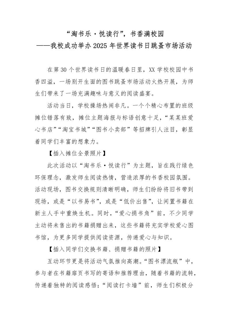 4.2025年世界读书日跳蚤市场活动宣传稿-教务资料网