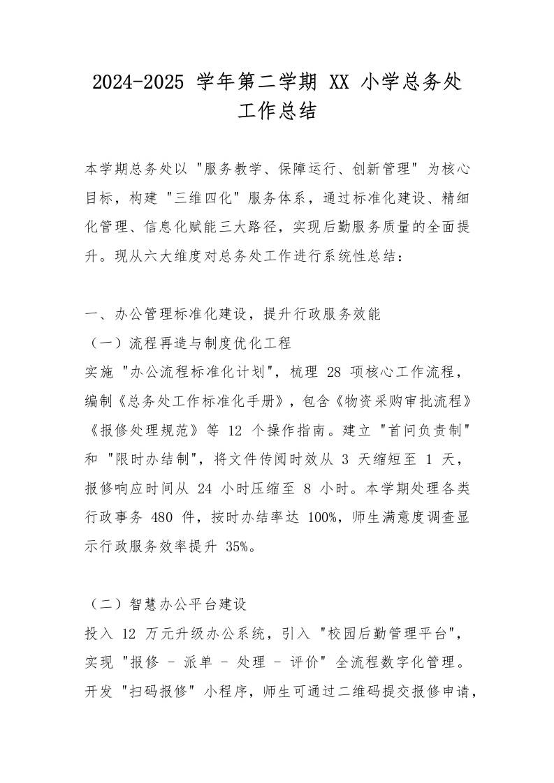2024-2025学年第二学期XX小学总务处工作总结-教务资料网