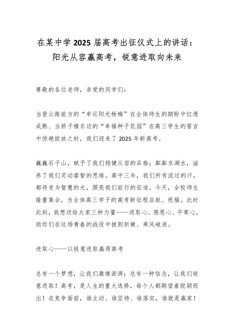 在某中学2025届高考出征仪式上的讲话：阳光从容赢高考，锐意进取向未来-教务资料网