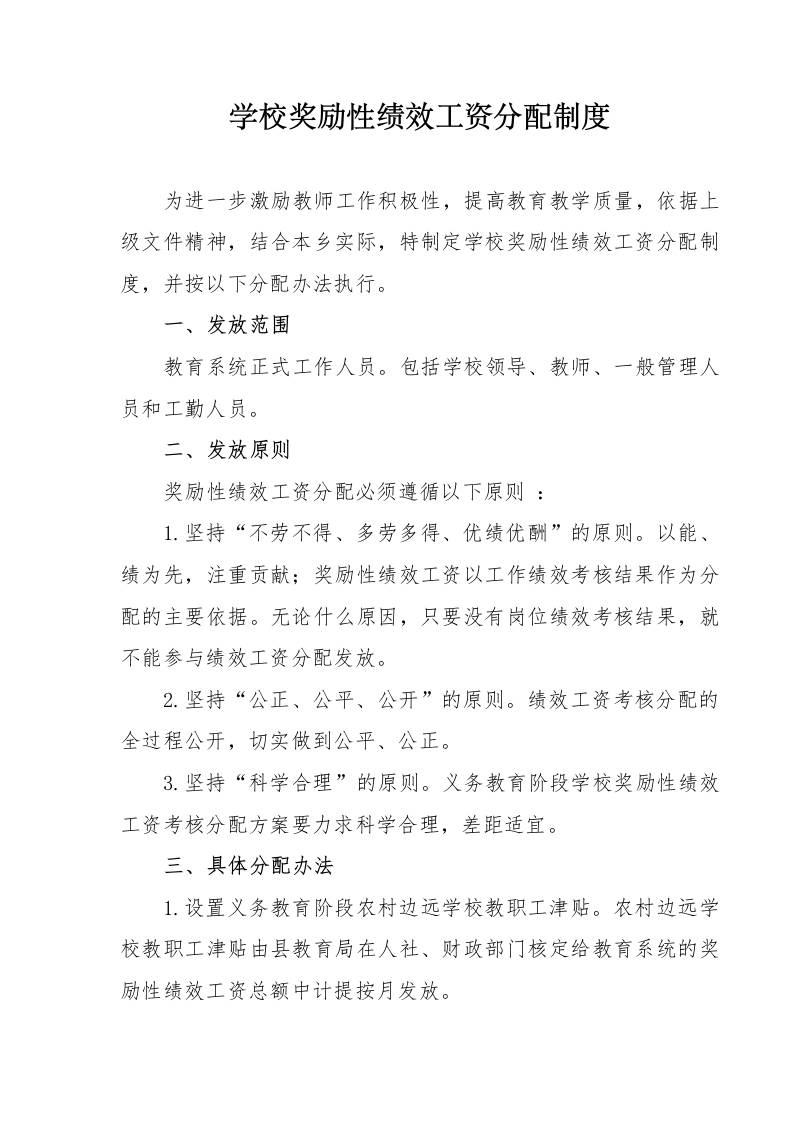 学校奖励性绩效工资发放制度-教务资料网