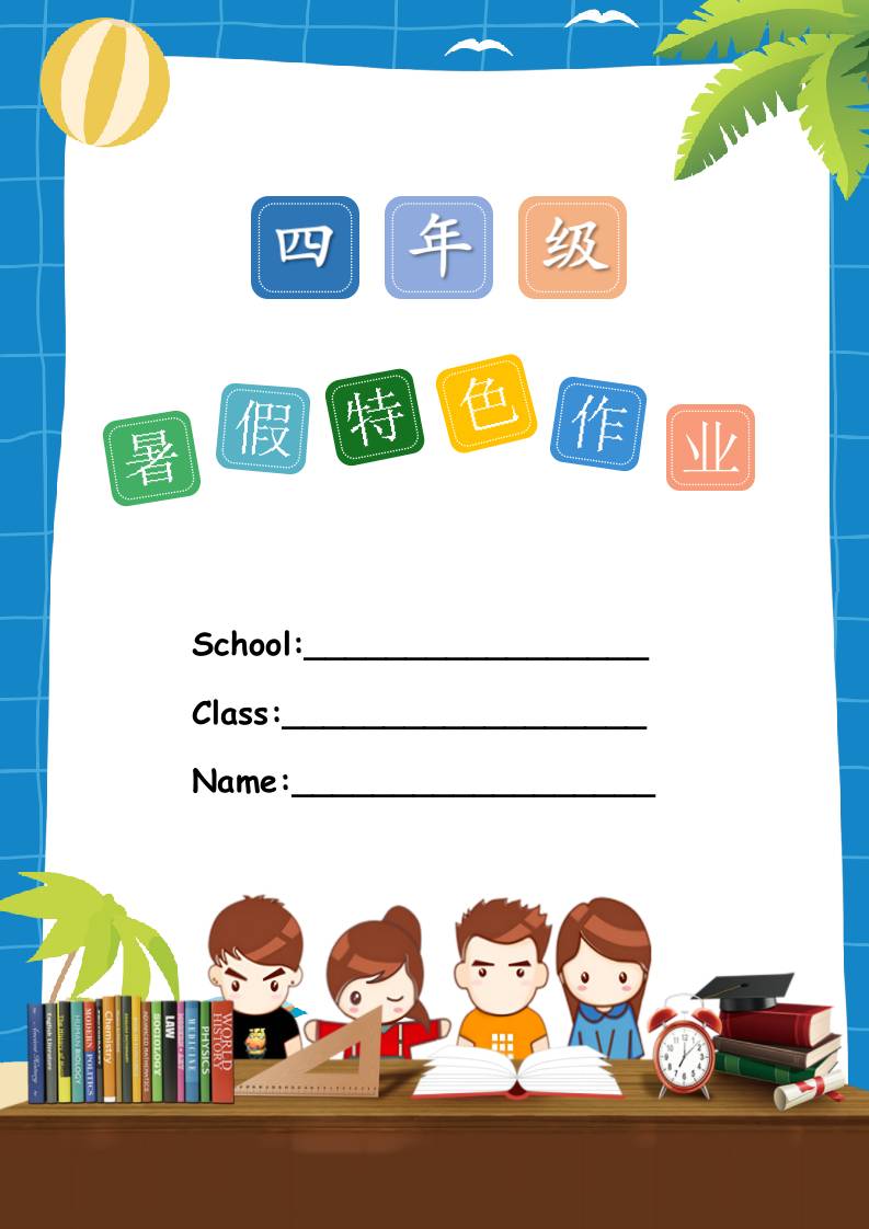 四年级下册英语暑假特色作业（彩色版）-教务资料网