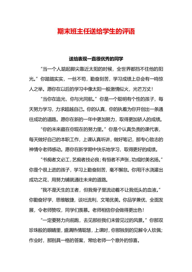 期末学生班主任评语（word文字版）-教务资料网