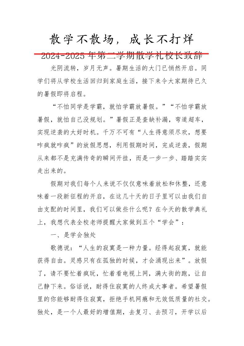 2024-2025年第二学期散学礼校长致辞-散学不散场，成长不打烊-教务资料网