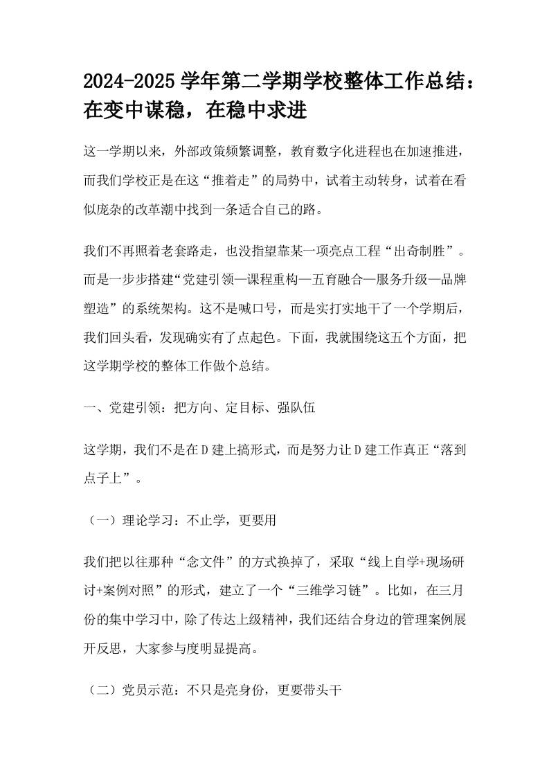 2024-2025学年第二学期学校整体工作总结：在变中谋稳，在稳中求进-教务资料网