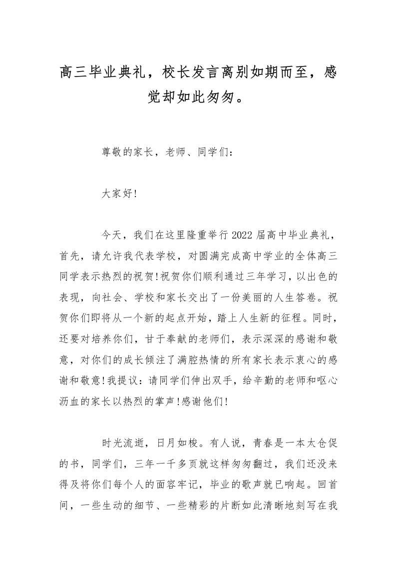 高三毕业典礼，校长发言离别如期而至，感觉却如此匆匆。-教务资料网