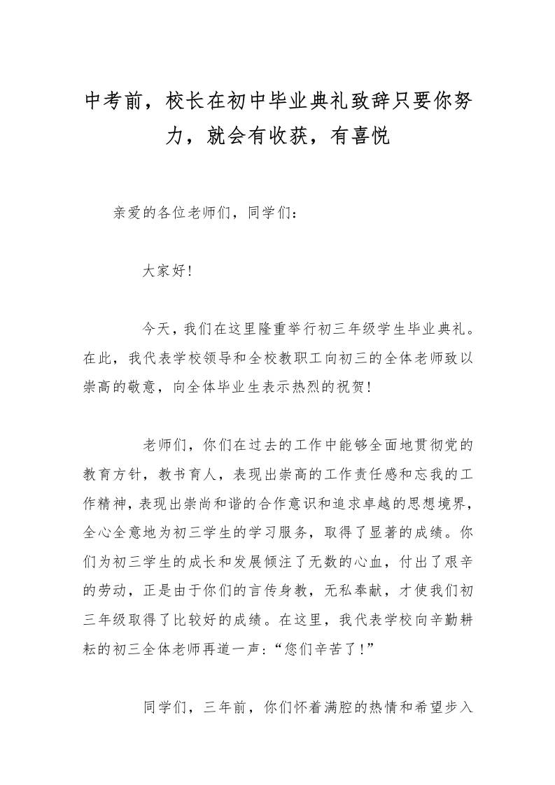 中考前，校长在初中毕业典礼致辞只要你努力，就会有收获，有喜悦-教务资料网